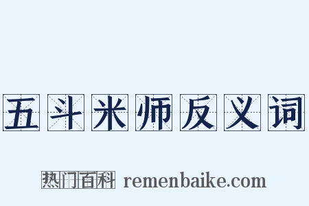 五斗米师反义词是什么意思的图片